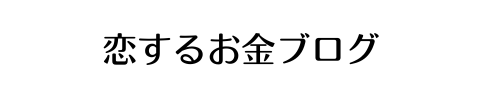 恋するお金ブログ
